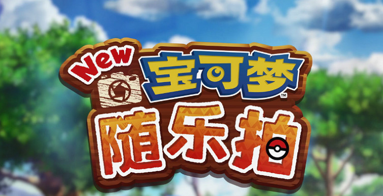 《New寶可夢隨樂拍》免費更新上線 新區域新寶可夢登場 《New寶可夢隨樂拍》免費更新上線 新區域新寶可夢登場