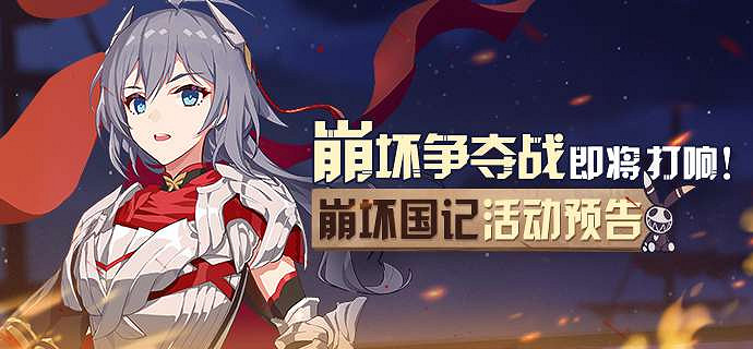 《崩壞3》崩壞國記 遺跡爭奪情報大放送 《崩壞3》崩壞國記 遺跡爭奪情報大放送