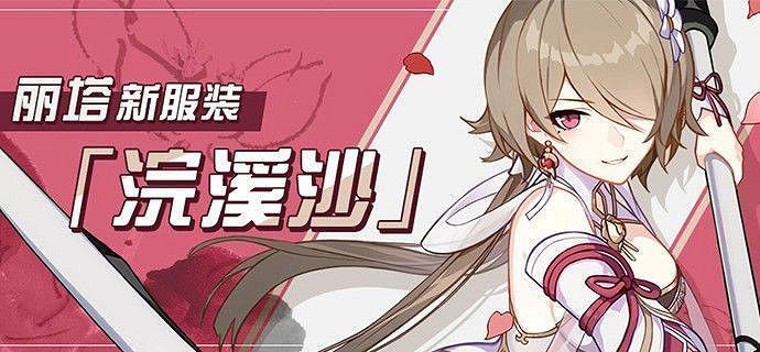 《崩壞3》麗塔新服裝浣溪沙上線 時間膠囊返場 《崩壞3》麗塔新服裝浣溪沙上線 時間膠囊返場