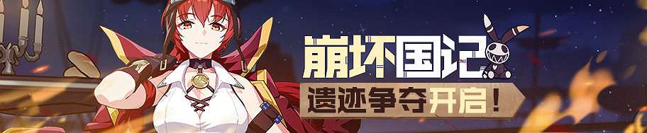 《崩壞3》崩壞國記王國陣營戰第二階段揭幕