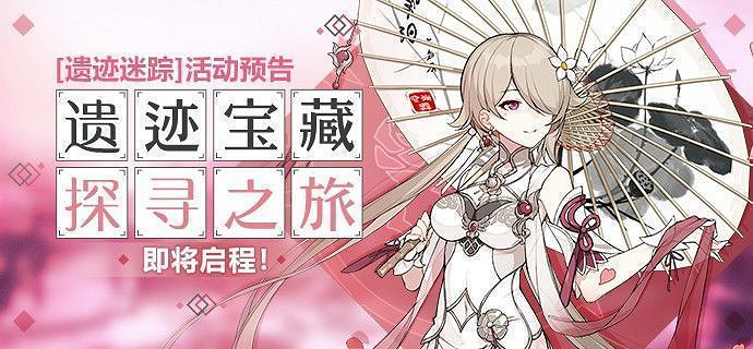 遺跡寶藏探尋之旅《崩壞3》遺跡迷蹤活動預告 遺跡寶藏探尋之旅《崩壞3》遺跡迷蹤活動預告