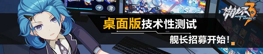 《崩壞3》桌面版技術性測試 先鋒部隊招募開始 《崩壞3》桌面版技術性測試 先鋒部隊招募開始