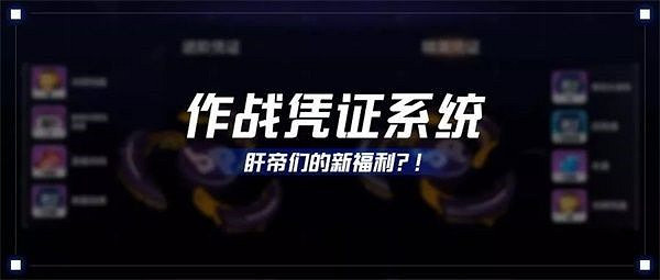 《崩壞3》作戰憑證系統攻略 《崩壞3》作戰憑證系統攻略