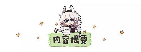 《崩壞3》作戰憑證系統攻略 《崩壞3》作戰憑證系統攻略