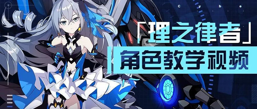 《崩壞3》理之律者技能詳解 《崩壞3》理之律者技能詳解