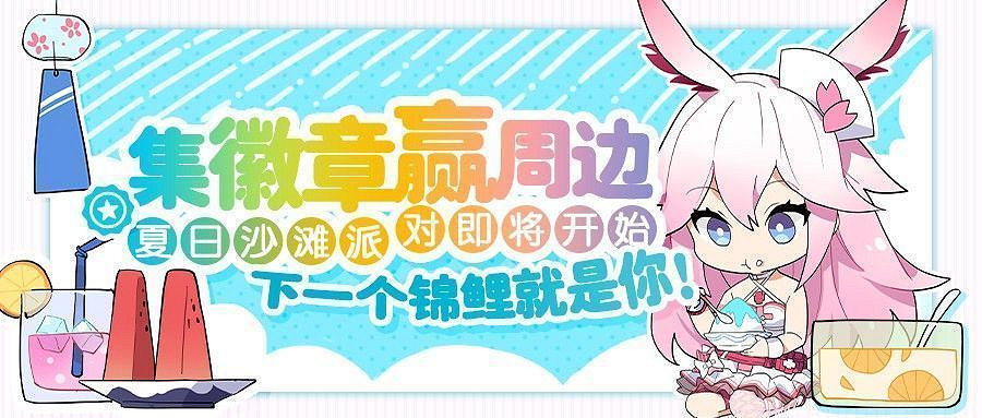 《崩壞3》夏日沙灘派對將開啟 下一個錦鯉就是你 《崩壞3》夏日沙灘派對將開啟 下一個錦鯉就是你