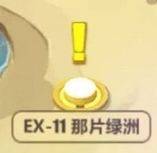 《崩壞3》奇異漂流EX11攻略 《崩壞3》奇異漂流EX11攻略