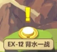 《崩壞3》奇異漂流EX12攻略 《崩壞3》奇異漂流EX12攻略