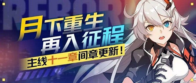 《崩壞3》琪亞娜歸來,主線第十一章間章更新預告 《崩壞3》琪亞娜歸來,主線第十一章間章更新預告