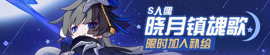 《崩壞3》武裝人偶曉月鎮魂歌補給介紹 《崩壞3》武裝人偶曉月鎮魂歌補給介紹