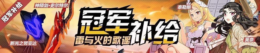 《崩壞3》雷與火的歌謠冠軍補給匯總 《崩壞3》雷與火的歌謠冠軍補給匯總