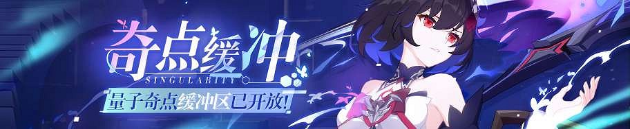 《崩壞3》奇點緩衝 量子奇點限時活動開啟 《崩壞3》奇點緩衝 量子奇點限時活動開啟