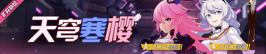 《崩壞3》禦神裝勿忘 擴充補給開啟 獲取概率提升 《崩壞3》禦神裝勿忘 擴充補給開啟 獲取概率提升