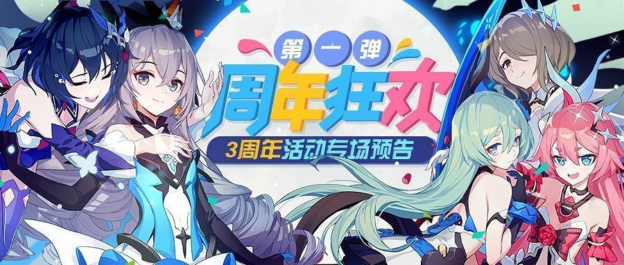 狂歡第一彈《崩壞3》三周年狂歡活動預告 狂歡第一彈《崩壞3》三周年狂歡活動預告