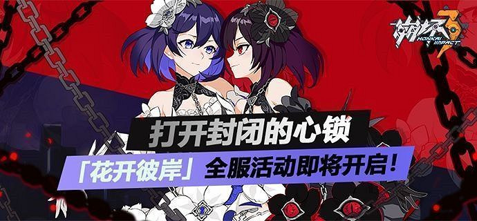 《崩壞3》花開彼岸活動詳解 《崩壞3》花開彼岸活動詳解