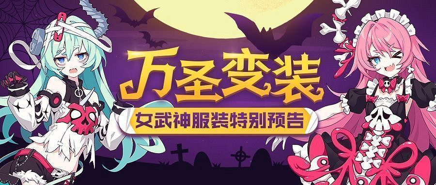 《崩壞3》萬聖節服裝攻略 女武神萬聖節服裝 《崩壞3》萬聖節服裝攻略 女武神萬聖節服裝