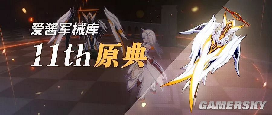 《崩壞3》新武器11th原典使用攻略 《崩壞3》新武器11th原典使用攻略
