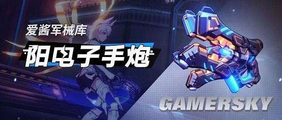 《崩壞3》陽電子手炮使用攻略 《崩壞3》陽電子手炮使用攻略