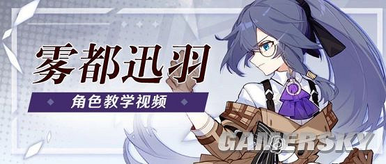 《崩壞3》符華增幅核心「霧都迅羽」角色教學 《崩壞3》符華增幅核心「霧都迅羽」角色教學