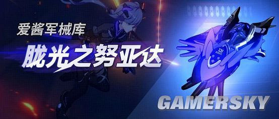 《崩壞3》 超限武器「朧光之努亞達」實用攻略 《崩壞3》 超限武器「朧光之努亞達」實用攻略