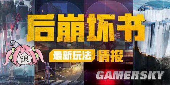 《崩壞3》 「後崩壞書」冒險委託情報 《崩壞3》 「後崩壞書」冒險委託情報