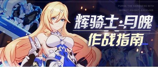 《崩壞3》「輝騎士·月魄」作戰指南 《崩壞3》「輝騎士·月魄」作戰指南