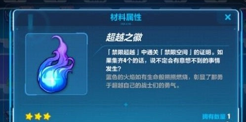 《崩壞3》超越之徽有什麼用 超越之徽介紹 《崩壞3》超越之徽有什麼用 超越之徽介紹