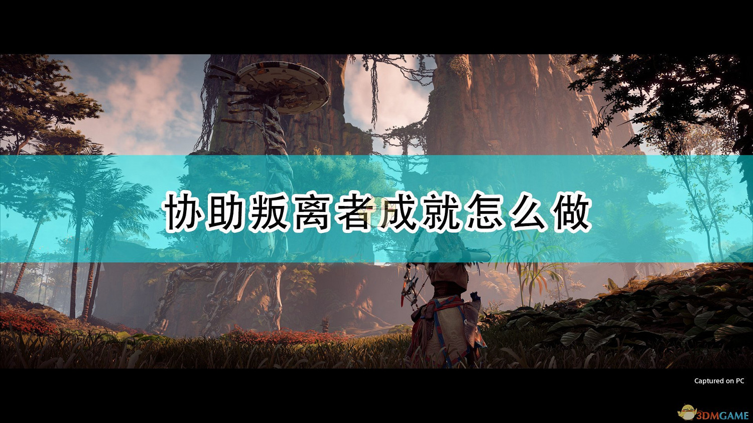 《地平線：期待黎明》協助叛離者成就攻略分享