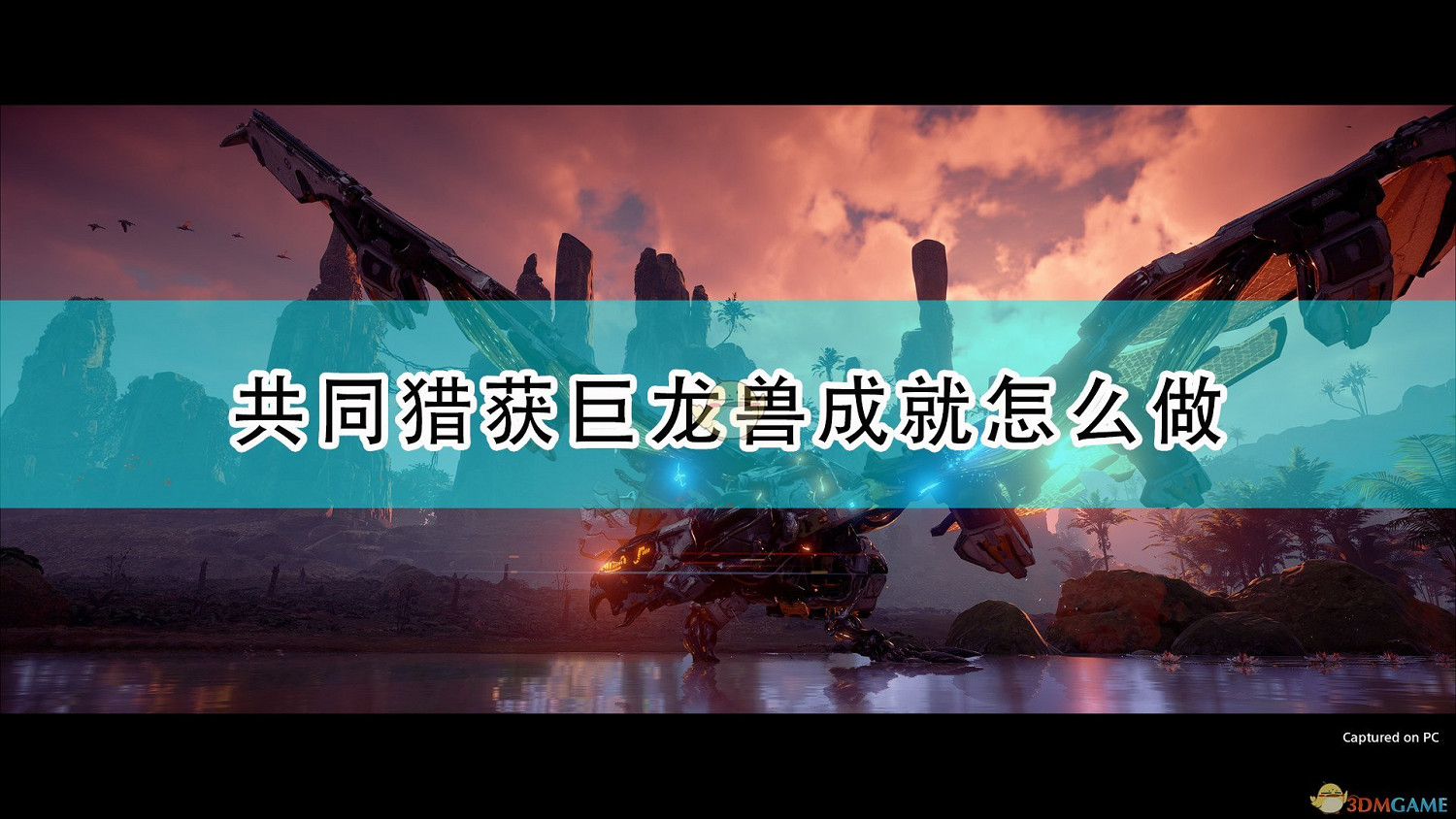 《地平線：期待黎明》共同獵獲巨龍獸成就攻略分享