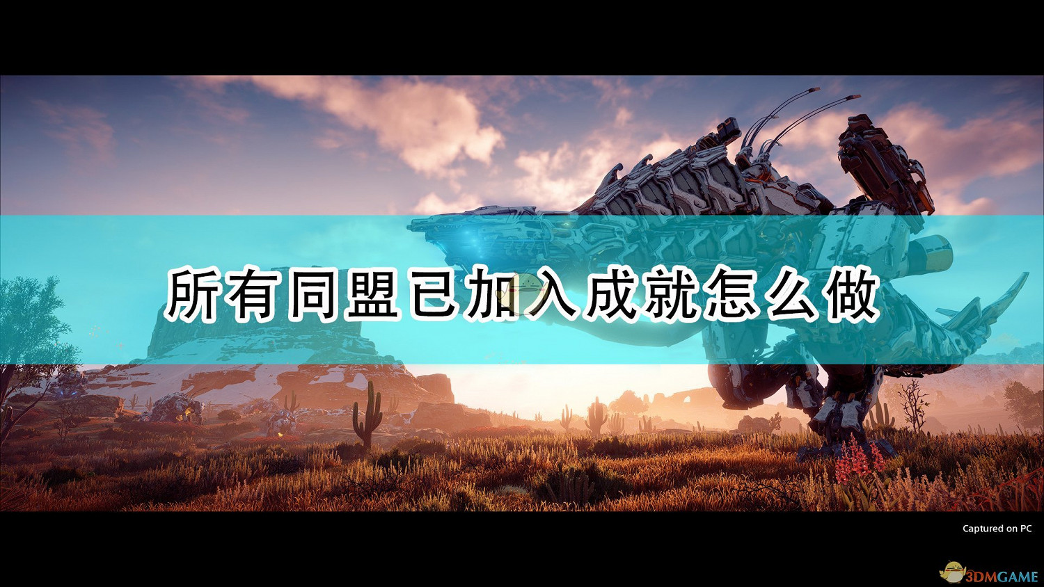 《地平線:期待黎明》所有同盟已加入成就攻略分享 《地平線:期待黎明》所有同盟已加入成就攻略分享