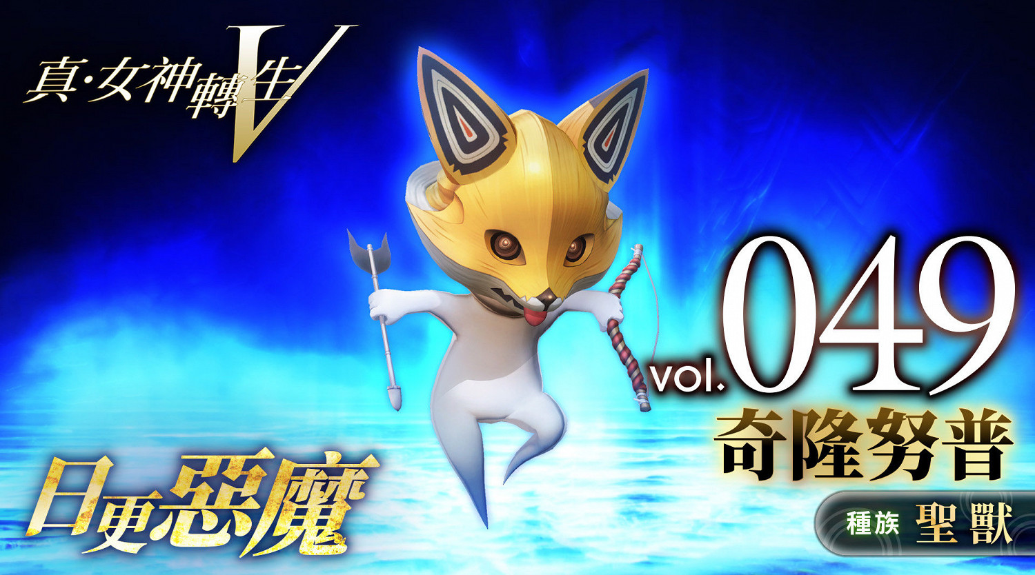 《真女神轉生5》惡魔介紹:阿伊努神獸奇隆努普 《真女神轉生5》惡魔介紹:阿伊努神獸奇隆努普
