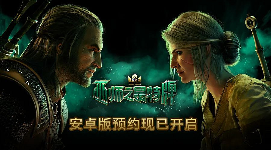 《巫師之昆特牌》中國伺服器安卓版預約已開啟 上線時間未定 《巫師之昆特牌》中國伺服器安卓版預約已開啟 上線時間未定