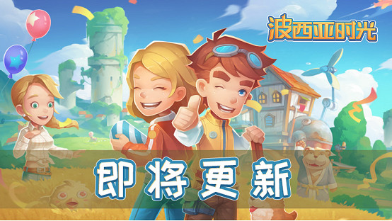 《波西亞時光》PC、主機將迎重大更新 手遊版即將上線 《波西亞時光》PC、主機將迎重大更新 手遊版即將上線
