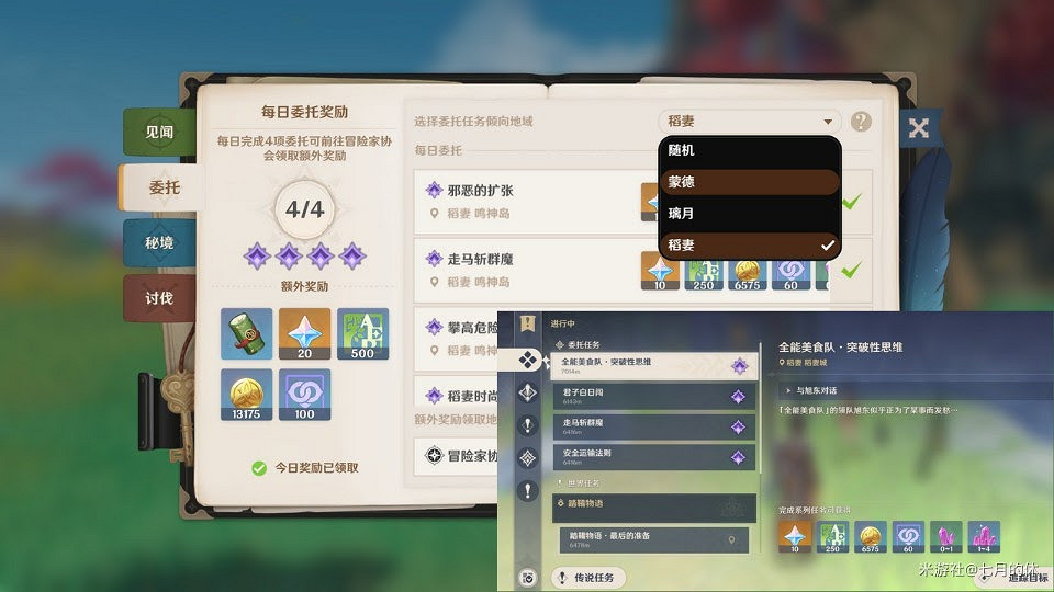 原神 (Genshin Impact) 全能美食隊系列任務詳細達成指南 原神 (Genshin Impact) 全能美食隊系列任務詳細達成指南