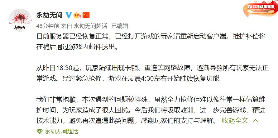 《永劫無間》伺服器現已完全修復 維護補償稍後放送