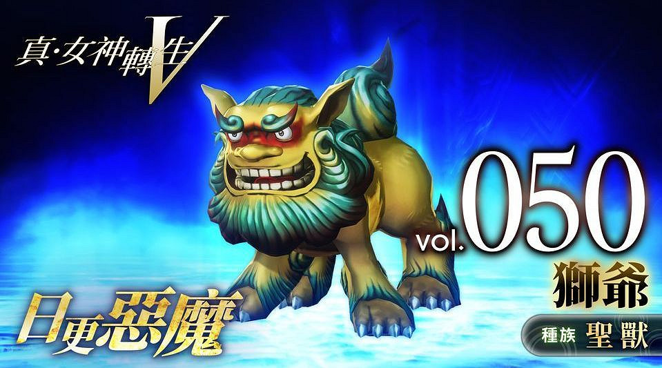 《真女神轉生5》惡魔介紹:賜福聖獸獅爺 《真女神轉生5》惡魔介紹:賜福聖獸獅爺