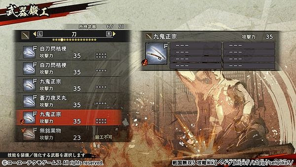 戰國無雙 5 (SAMURAI WARRIORS 5) 情報攻略 製作最強武器