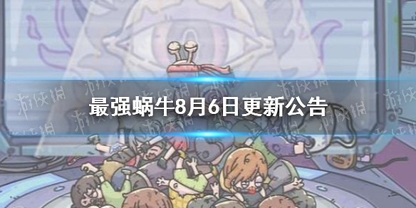 最強蝸牛8月6日更新公告 新增生體部件萃取功能 最強蝸牛8月6日更新公告 新增生體部件萃取功能
