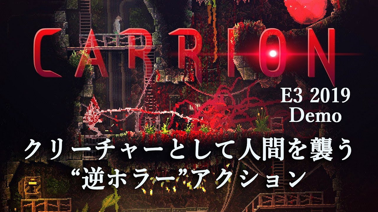 專獵人類!D社異形風恐怖獨遊《Carrion》11分鐘實機展示 專獵人類!D社異形風恐怖獨遊《Carrion》11分鐘實機展示