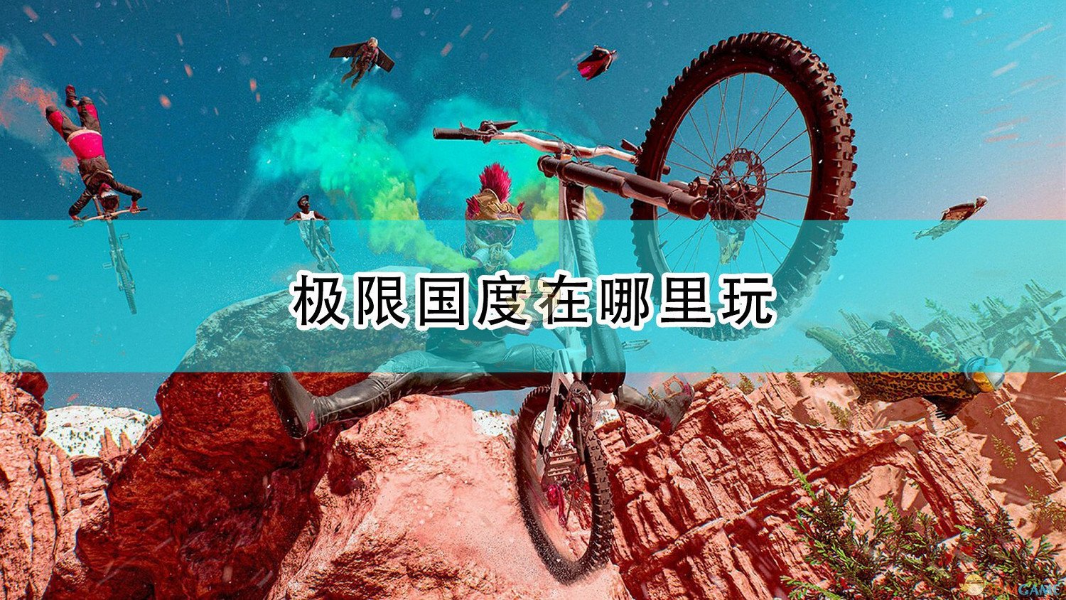 《極限共和國》遊戲上線平台介紹 《極限共和國》遊戲上線平台介紹