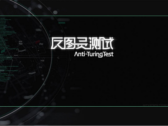 實驗序列啟動!科幻策略遊戲《反圖靈測試》現已開放測試預約 實驗序列啟動!科幻策略遊戲《反圖靈測試》現已開放測試預約