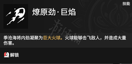 《永劫無間》季滄海無限火球加點分享 《永劫無間》季滄海無限火球加點分享