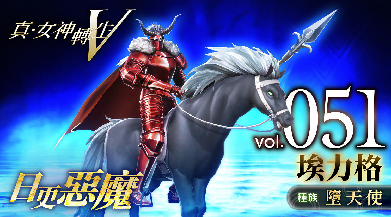 《真女神轉生5》惡魔介紹:所羅門王72柱魔神之一埃力格 《真女神轉生5》惡魔介紹:所羅門王72柱魔神之一埃力格