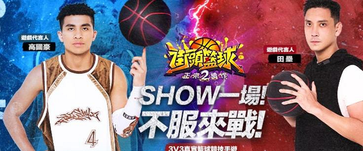 街頭籃球2show一場 虛寶/禮品碼/新手禮包/序號碼/專屬禮包/序號兌換方式
