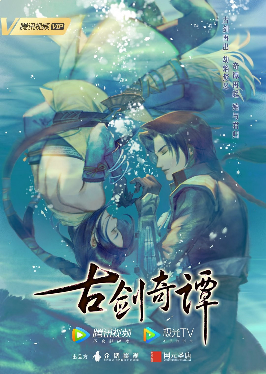 《古劍奇譚》動畫海報公布 騰訊影片獨家播映 《古劍奇譚》動畫海報公布 騰訊影片獨家播映