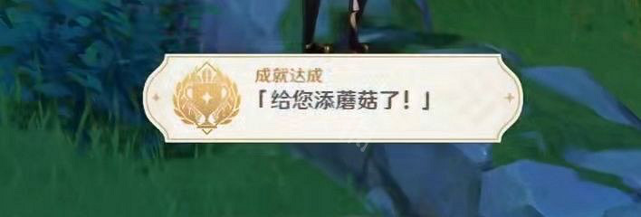 《原神》給您添蘑菇了成就玩法一覽