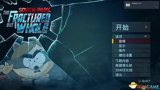 無節操遊戲 3DM《南方四賤客：浣熊俠聯盟》漢化更新檔