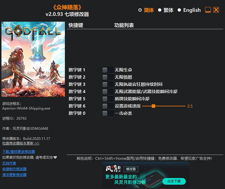 《眾神殞落》修改器及使用方法說明 《眾神殞落》修改器及使用方法說明