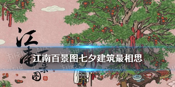 江南百景圖最相思建築介紹 2021七夕建築最相思故事一覽