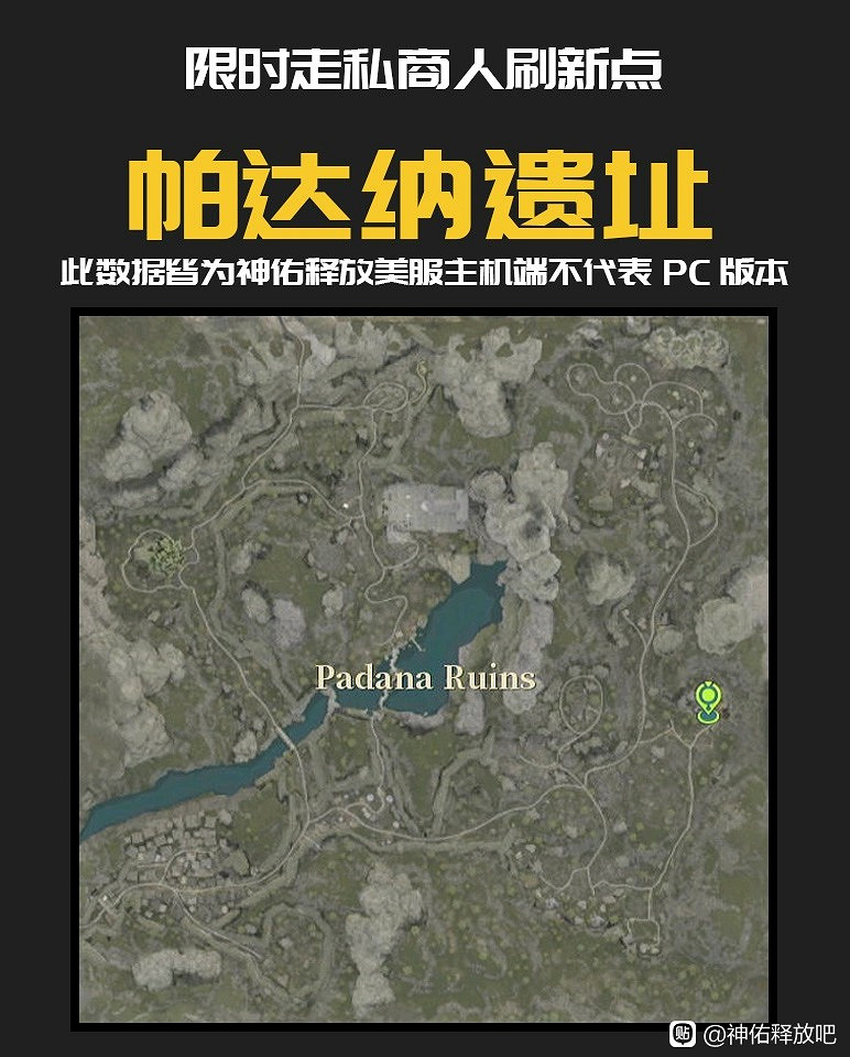 《神祐釋放》主機版走私商刷新點整理 《神祐釋放》主機版走私商刷新點整理